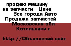 продаю машину kia pio на запчасти › Цена ­ 50 000 - Все города Авто » Продажа запчастей   . Московская обл.,Котельники г.